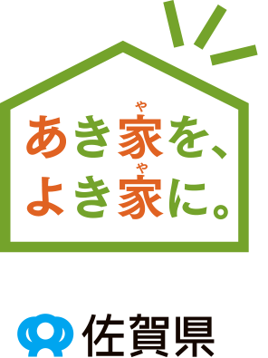 あき家を、よき家に