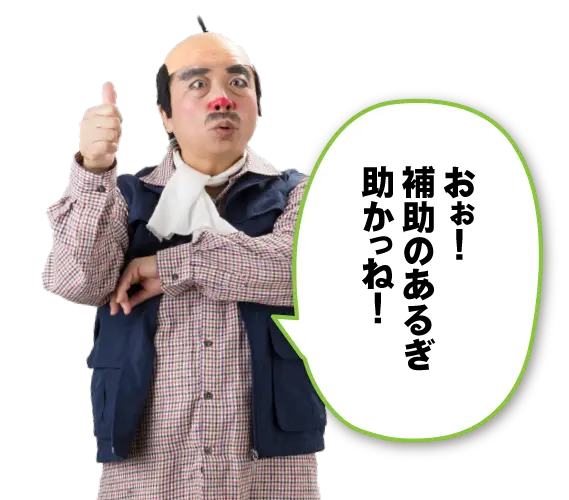 男性:おぉ!補助のあるぎ助かっね!
