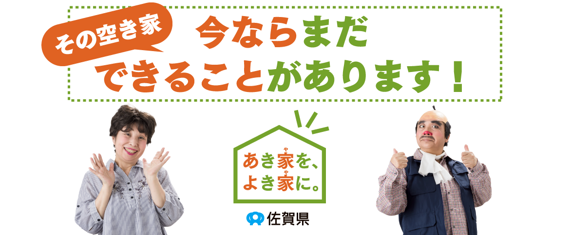 その空き家、今ならまだできることがあります!